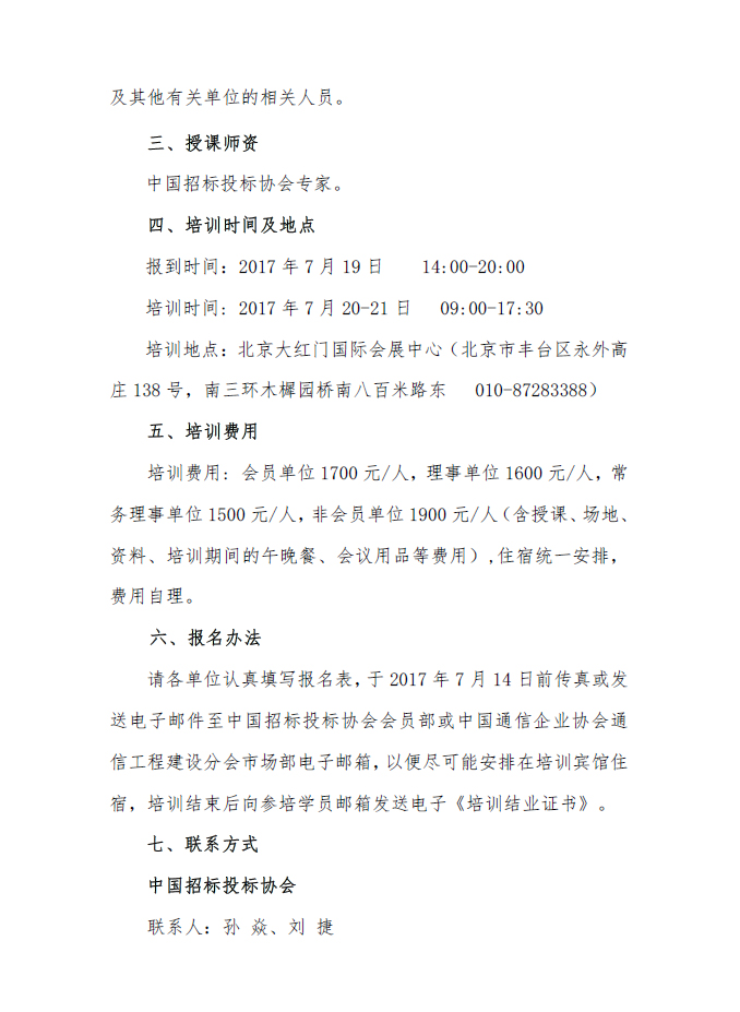 關(guān)于舉辦招標(biāo)投標(biāo)爭議解決方法及投訴質(zhì)疑處理案例分析專題培訓(xùn)（北京班）的通知