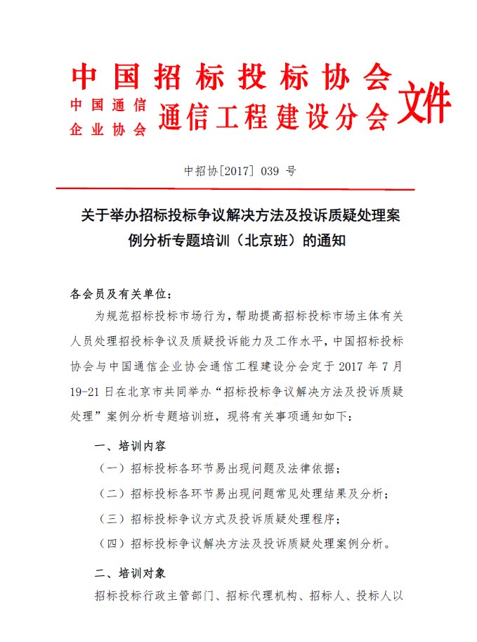 關(guān)于舉辦招標(biāo)投標(biāo)爭議解決方法及投訴質(zhì)疑處理案例分析專題培訓(xùn)（北京班）的通知