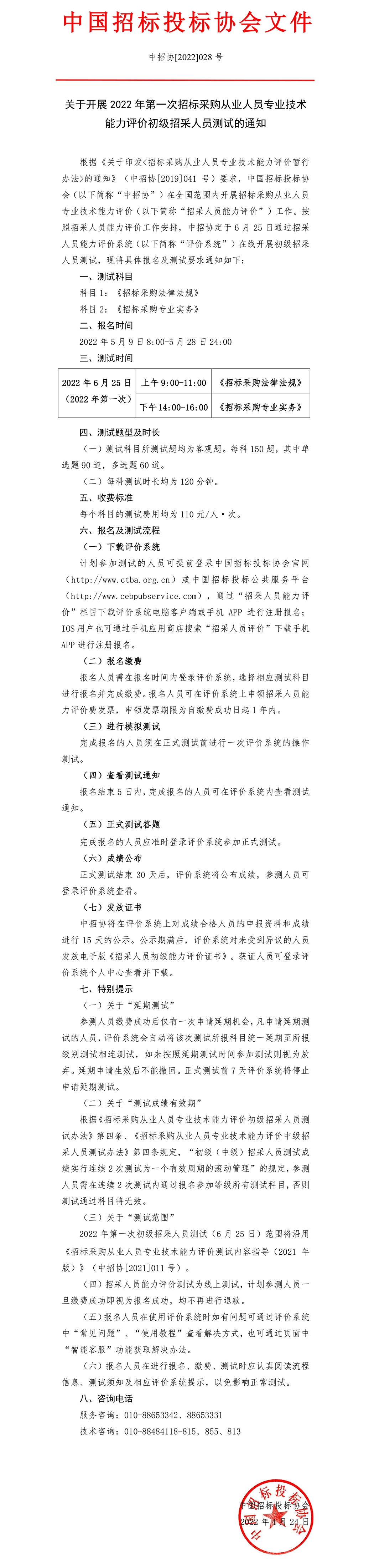 關(guān)于開展2022年第一次招標采購從業(yè)人員專業(yè)技術(shù)能力評價初級招采人員測試的通知