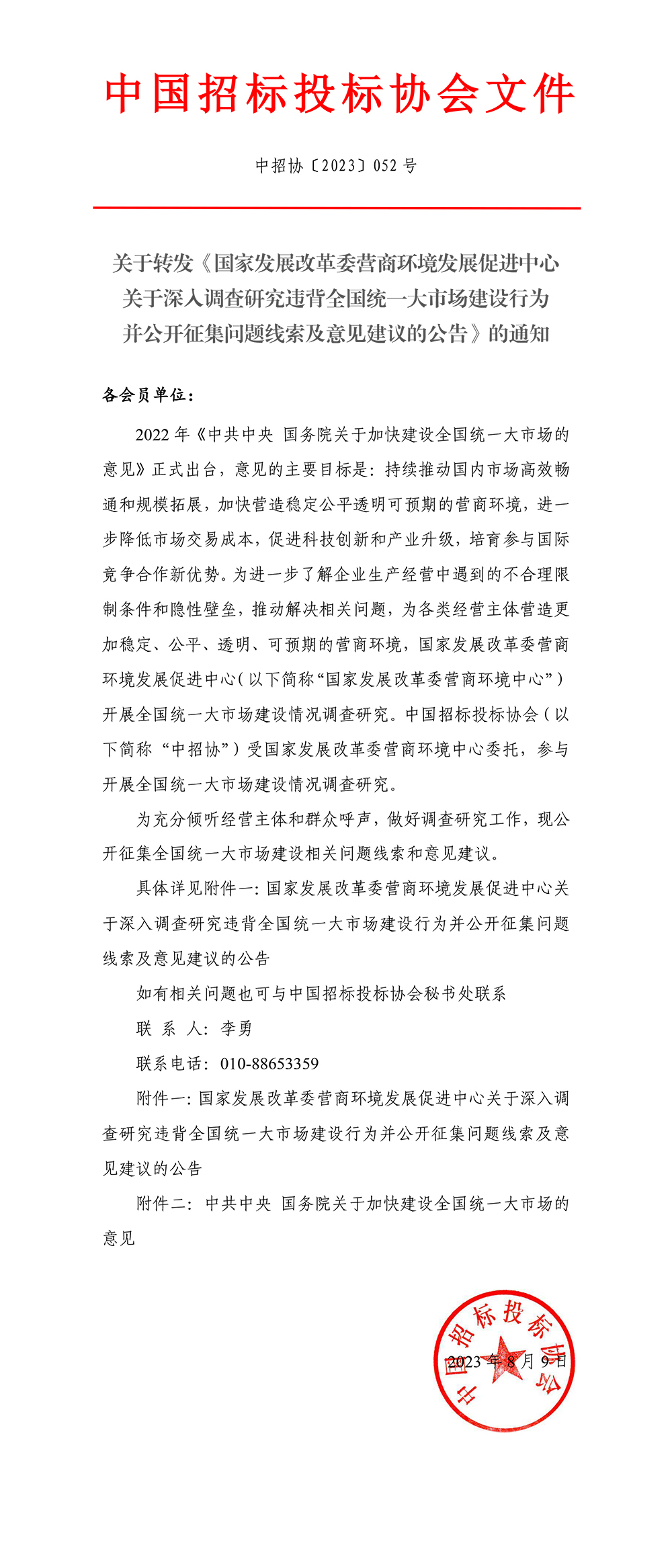 中國招標(biāo)投標(biāo)協(xié)會關(guān)于轉(zhuǎn)發(fā)《國家發(fā)展改革委營商環(huán)境發(fā)展促進(jìn)中心關(guān)于深入調(diào)查研究違背全國統(tǒng)一大市場建設(shè)行為并公開征集問題線索及意見建議的公告》的通知