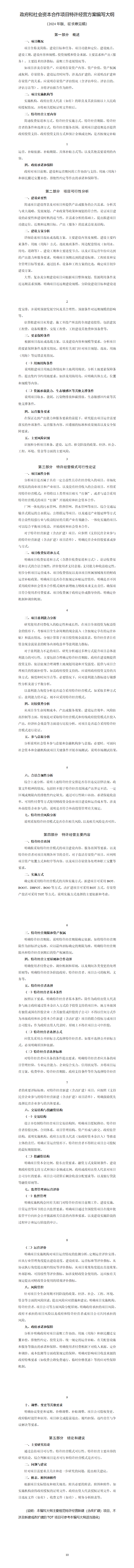 國(guó)家發(fā)展改革委向社會(huì)公開(kāi)征求《政府和社會(huì)資本合作項(xiàng)目特許經(jīng)營(yíng)方案編寫大綱（2024年版，征求意見(jiàn)稿）》意見(jiàn)的公告