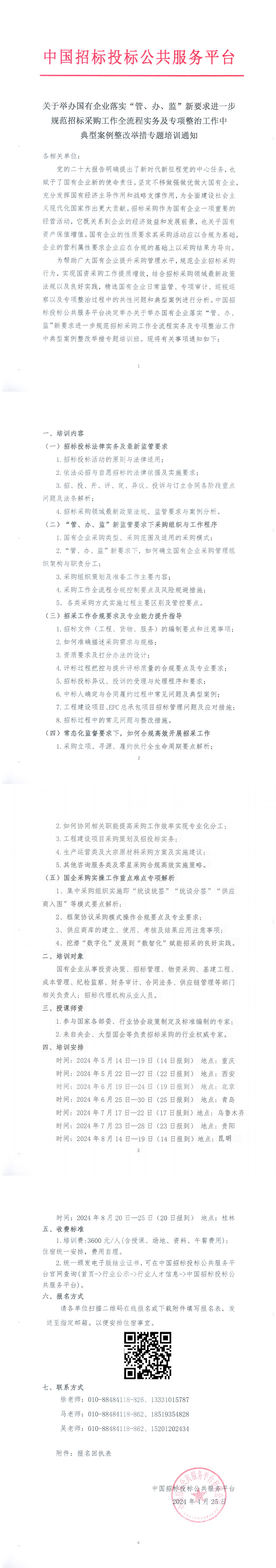 【5月-8月】關(guān)于舉辦國有企業(yè)落實“管、辦、監(jiān)”新要求進(jìn)一步規(guī)范招標(biāo)采購工作全流程實務(wù)及專項整治工作中典型案例整改舉措專題培訓(xùn)通知