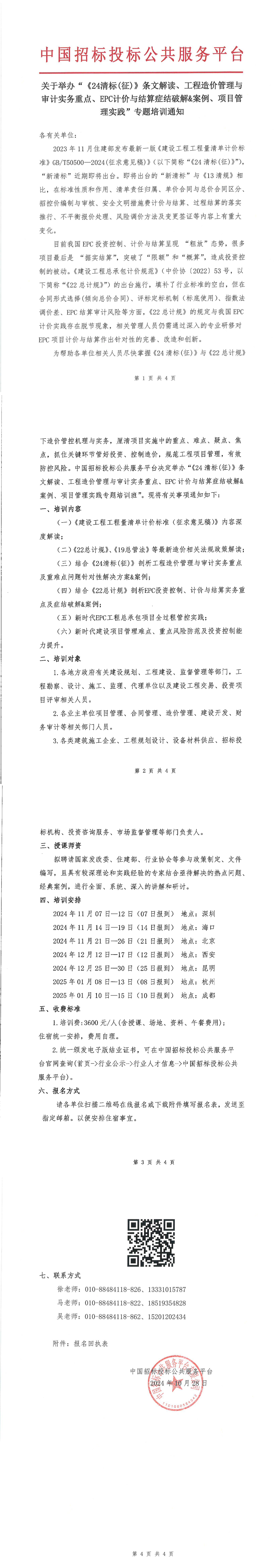 【11月 深圳 ?？?北京  清標(biāo)造價(jià)】關(guān)于舉辦“《24清標(biāo)(征)》條文解讀、工程造價(jià)管理與審計(jì)實(shí)務(wù)重點(diǎn)、EPC計(jì)價(jià)與結(jié)算癥結(jié)破解&案例、項(xiàng)目管理實(shí)踐”專題培訓(xùn)通知