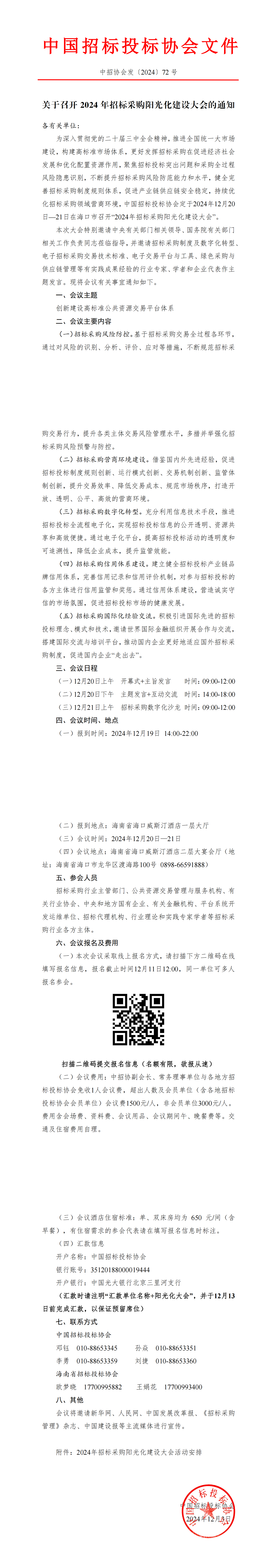 關(guān)于召開2024年招標(biāo)采購陽光化建設(shè)大會的通知