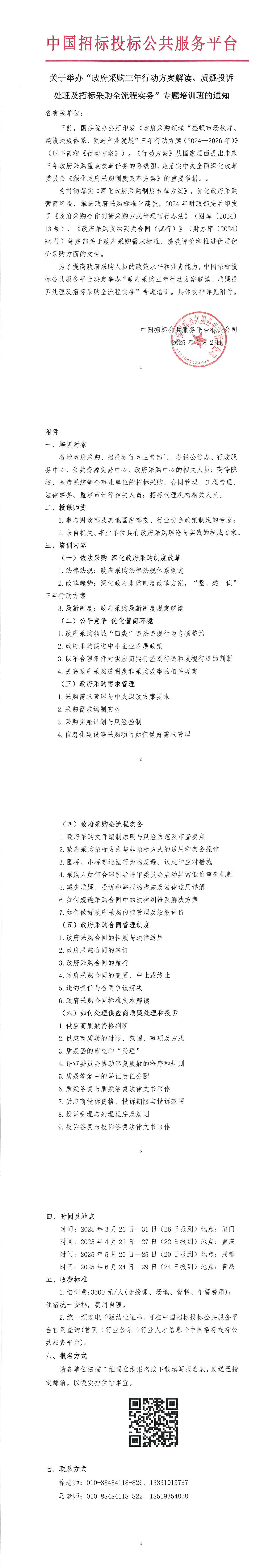 【3-6月政府采購培訓(xùn)】關(guān)于舉辦“政府采購三年行動方案解讀、質(zhì)疑投訴處理及招標(biāo)采購全流程實務(wù)”專題培訓(xùn)班的通知