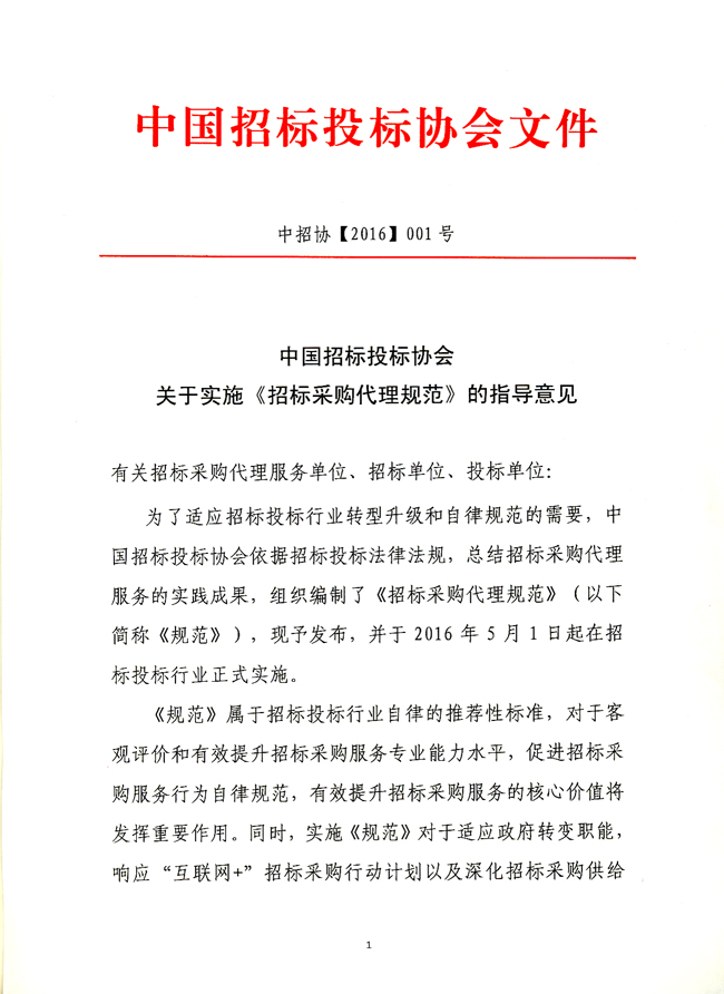 中國招標投標協(xié)會關于實施《招標采購代理規(guī)范》的指導意見