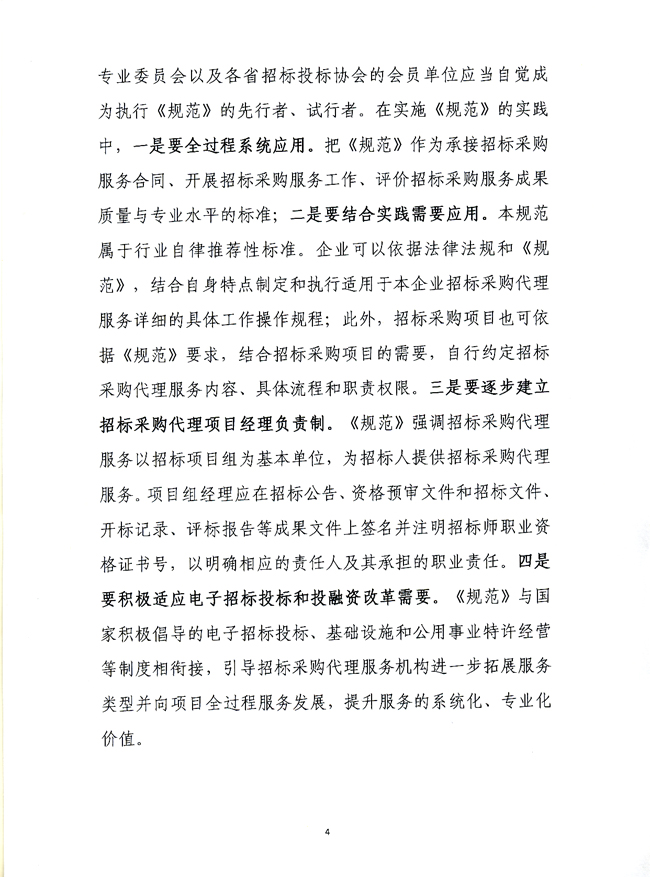 中國招標投標協(xié)會關于實施《招標采購代理規(guī)范》的指導意見