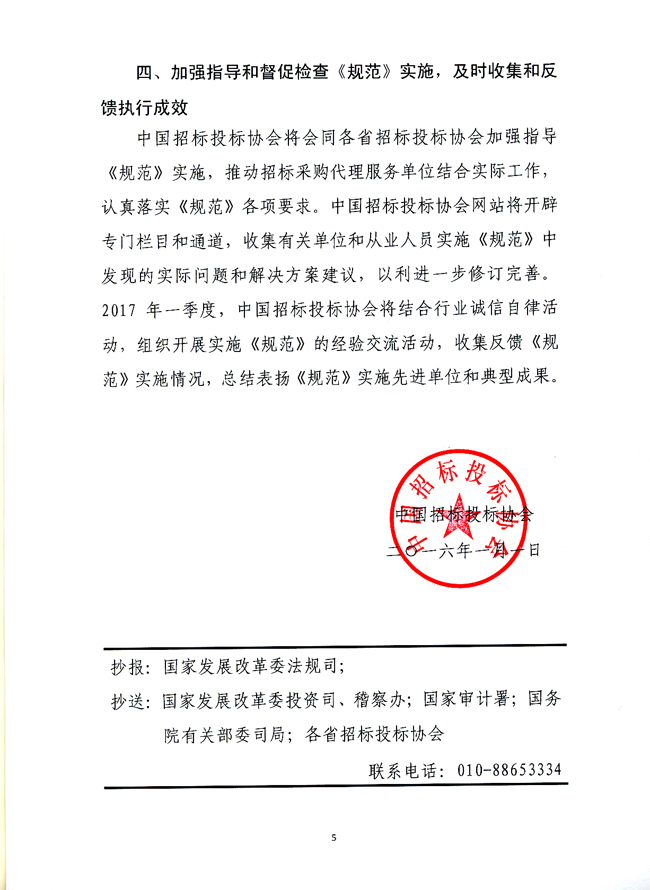 中國招標投標協(xié)會關于實施《招標采購代理規(guī)范》的指導意見