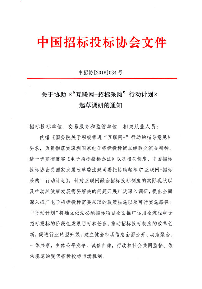 關(guān)于協(xié)助《“互聯(lián)網(wǎng)+招標(biāo)采購(gòu)”行動(dòng)計(jì)劃》起草調(diào)研的通知