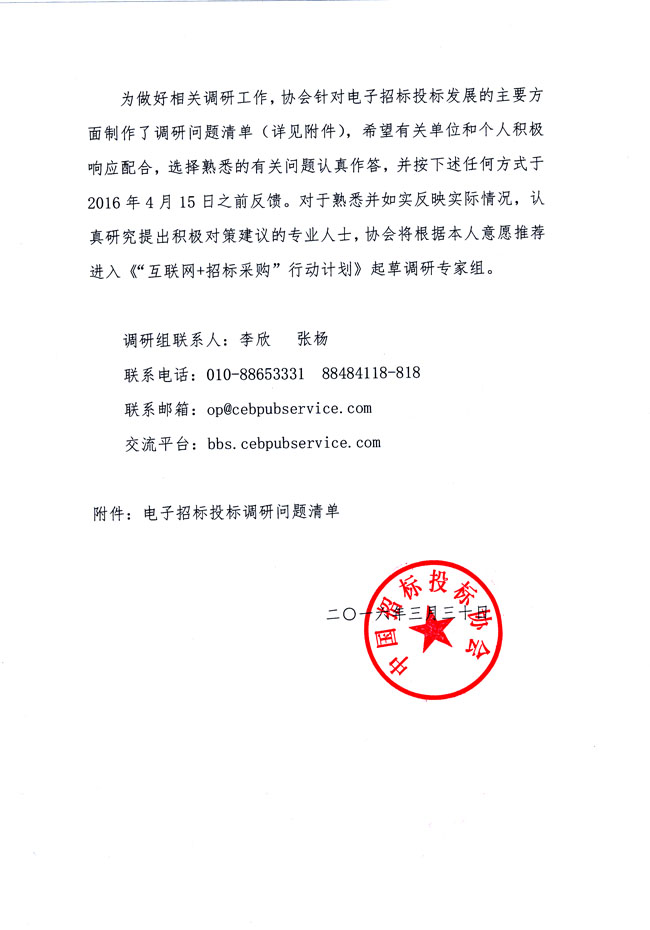 關(guān)于協(xié)助《“互聯(lián)網(wǎng)+招標(biāo)采購(gòu)”行動(dòng)計(jì)劃》起草調(diào)研的通知